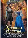 Ева Ардин - Хозяйка таверны, или Как развестись с драконом?