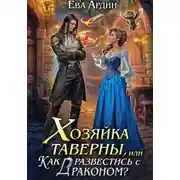 Постер книги Хозяйка таверны, или Как развестись с драконом?