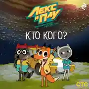 Постер книги Лекс и Плу: Космические таксисты. Кто кого?