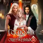 Постер книги Госпожа для отверженных – 2