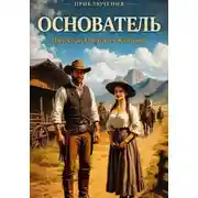 Постер книги Основатель