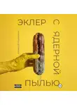 Алексей Корнелюк - Эклер с ядерной пылью