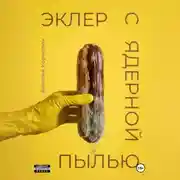 Постер книги Эклер с ядерной пылью