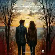 Постер книги Семейная жизнь и другие трудности.