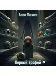 Алан Тагаев - Первый трофей