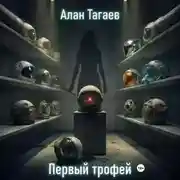 Постер книги Первый трофей