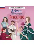 Ольга Артёмова - Девочки, прославившие Россию. Книга 2