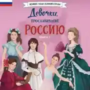 Постер книги Девочки, прославившие Россию. Книга 2