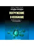 Елена Гущина - КОДЫ ВОДЫ: Погружение в изобилие - Изобилие не ищут, его вспоминают