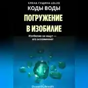 Постер книги КОДЫ ВОДЫ: Погружение в изобилие - Изобилие не ищут, его вспоминают
