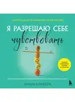 Энрик Корбера - Я разрешаю себе чувствовать. Научиться управлять своими эмоциями и превратить уязвимость в силу