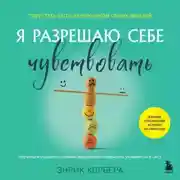 Постер книги Я разрешаю себе чувствовать. Научиться управлять своими эмоциями и превратить уязвимость в силу