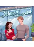Лера Деревянкина - Завязка на любовь