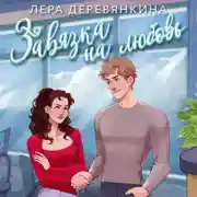 Постер книги Завязка на любовь