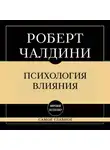Роберт Чалдини - Самое главное. Психология влияния