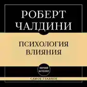 Постер книги Самое главное. Психология влияния