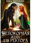 Ольга Кипренская - Непокорная жена для ректора