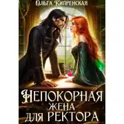 Постер книги Непокорная жена для ректора