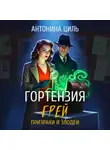 Антонина Циль - Гортензия Грей:призраки и злодеи. Книга 2