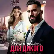 Постер книги Редкий цветок для Дикого