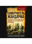 Автор Неизвестен - Самоучитель жандарма. Секреты полицейского ремесла Российской Империи