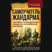 Постер книги Самоучитель жандарма. Секреты полицейского ремесла Российской Империи