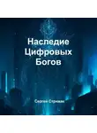 Сергей Стрижак - Наследие Цифровых Богов
