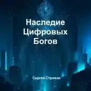 Постер книги Наследие Цифровых Богов