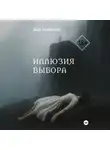 Жан Алибеков - Иллюзия выбора