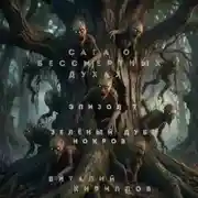 Постер книги Сага о бессмертных духах. Эпизод 7. Зелёный Дуб Нокров