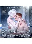 Тери Нова - Отраженная реальность
