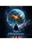 Юлия Берестова - Рай Обсерватума