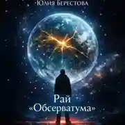 Постер книги Рай Обсерватума