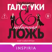 Постер книги Черные галстуки и невинная ложь