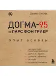 Даниил Смолев - Догма-95 и Ларс фон Триер. Опыт аскезы