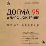 Постер книги Догма-95 и Ларс фон Триер. Опыт аскезы