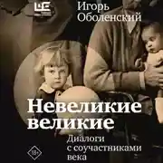 Постер книги Невеликие великие. Диалоги с соучастниками века