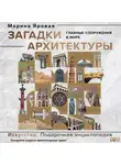 Марина Яровая - Загадки архитектуры. Главные сооружения в мире