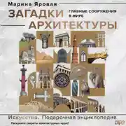 Постер книги Загадки архитектуры. Главные сооружения в мире
