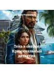 Пётр Фарфудинов - Тень в океане. Криминальный детектив