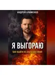 Андрей Клименко - Я выгораю: как выйти из этого состояния