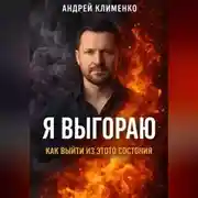 Постер книги Я выгораю: как выйти из этого состояния