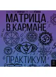 Анастасия Мовчан - Матрица в кармане. Практикум