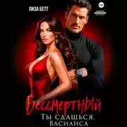 Постер книги Бессмертный. Ты сдашься, Василиса