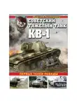 Максим Коломиец - Советский тяжелый танк КВ-1. Первые танки Победы