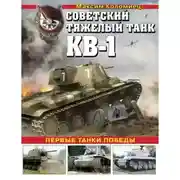 Постер книги Советский тяжелый танк КВ-1. Первые танки Победы