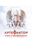 Маркус Кас - Артефактор. Книга 2. Око василиска
