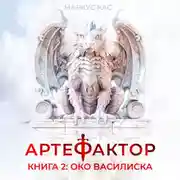 Постер книги Артефактор. Книга 2. Око василиска