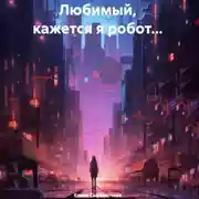 Постер книги Любимый, кажется я робот…