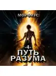 Морфиус - Путь разума. 4 том